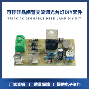 可控硅晶闸管交流调光台灯套件 diy电子制作套件电路焊接练习板
