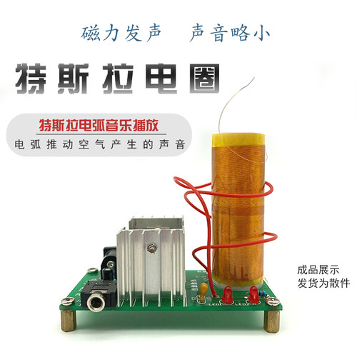 特斯拉线圈diy套件音乐等离子
