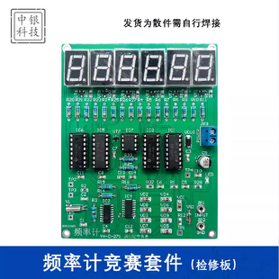 频率计竞赛套件(含2故障)电子产品装配调试辽宁技能大赛