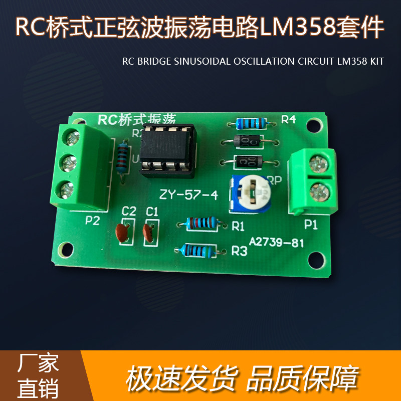 rc桥式正弦波振荡电路lm358电工电子套件教学实训组装散件
