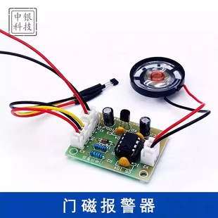 门磁报警器套件霍尔传感断线报警器教学DIY焊接实验电路