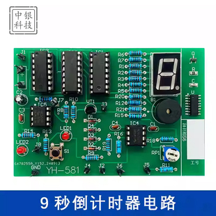 9秒倒计时电子技能考试电子技术类实训DIY套件焊接制作散件