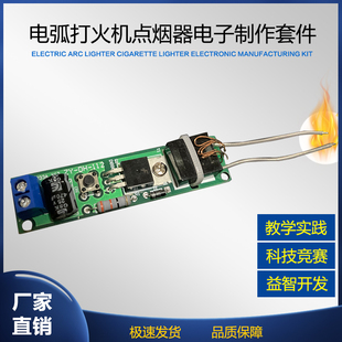 电弧点烟点火器散件 DIY电子打火机套件 高压点火器制作diy套件
