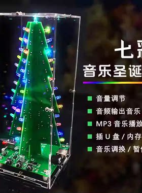 彩色立体圣诞树套件MP3音乐播放器/U盘/内存卡/电子DIY散件