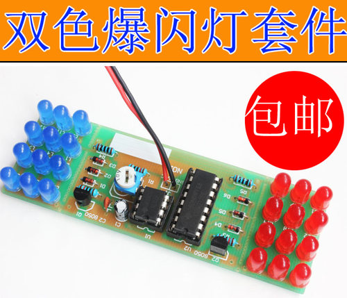 双色爆闪灯套件高职单招