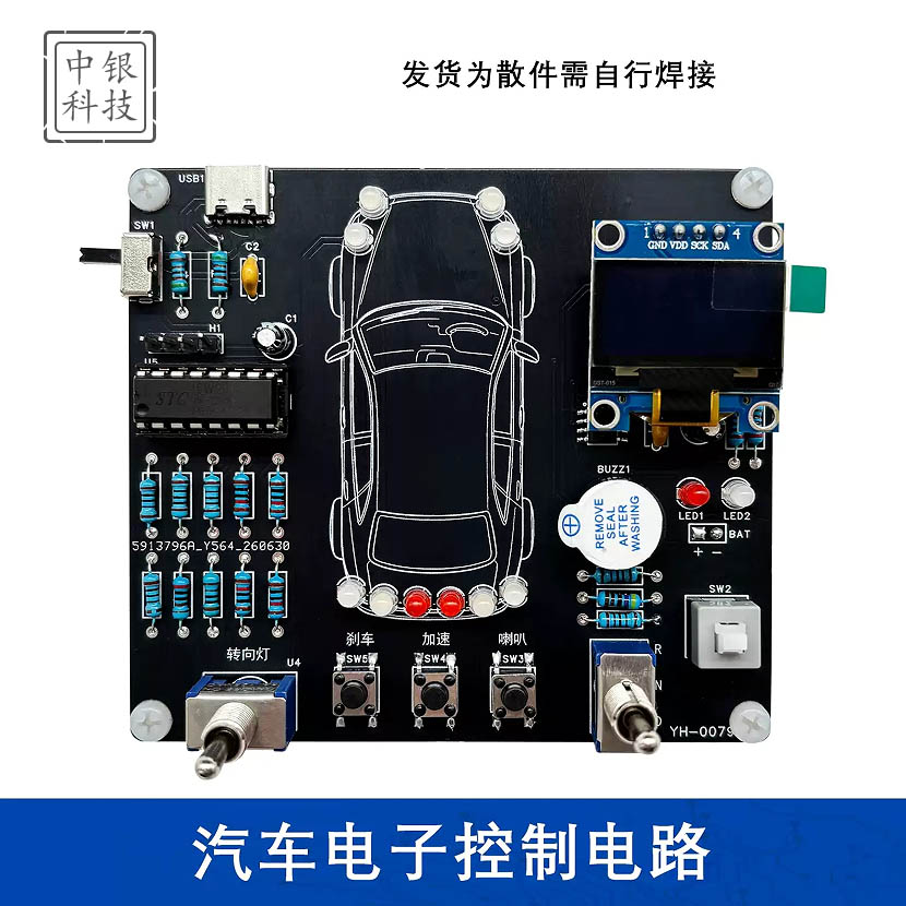 汽车电子控制电路DIY套件趣味焊接练习板教学驾驶模拟器