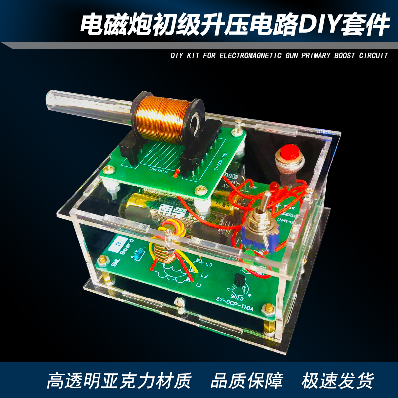 电磁炮diy套件远射初级升压电路模型焊接电子科技小制作科学实验 电子元器件市场 DIY套件/DIY材料/电子积木 原图主图