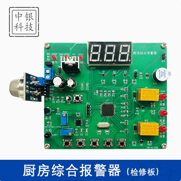 厨房综合报警器竞赛焊接(含2故障)四川电子装调技能大赛