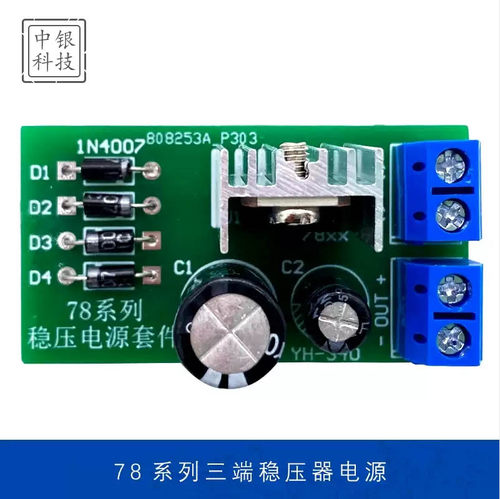 7805/7812稳压电源三端稳压器电子制作DIY套件电子散件ZYKJ-340