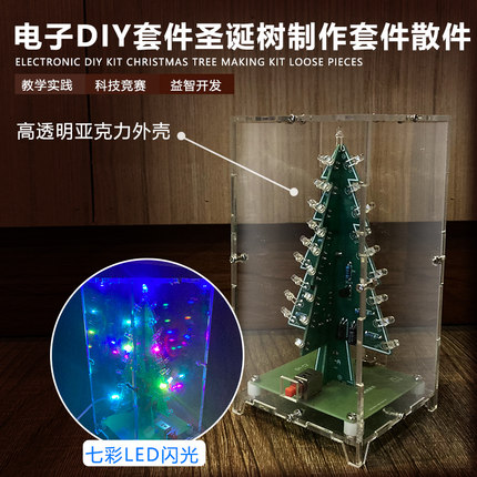 立体彩色圣诞树 LED流水灯 闪光树 DIY圣诞礼物 制作散件套件