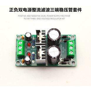 三端稳压 L7809+L7909双电源板电子正负9V双稳压电源套件中银科技