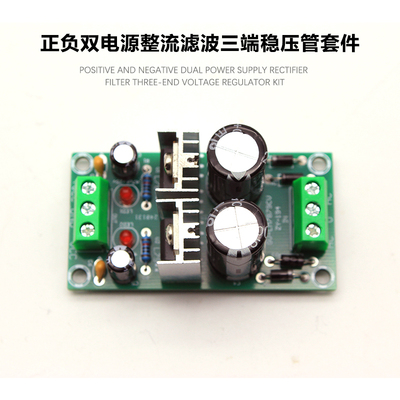 三端稳压 L7809+L7909双电源板电子正负9V双稳压电源套件中银科技