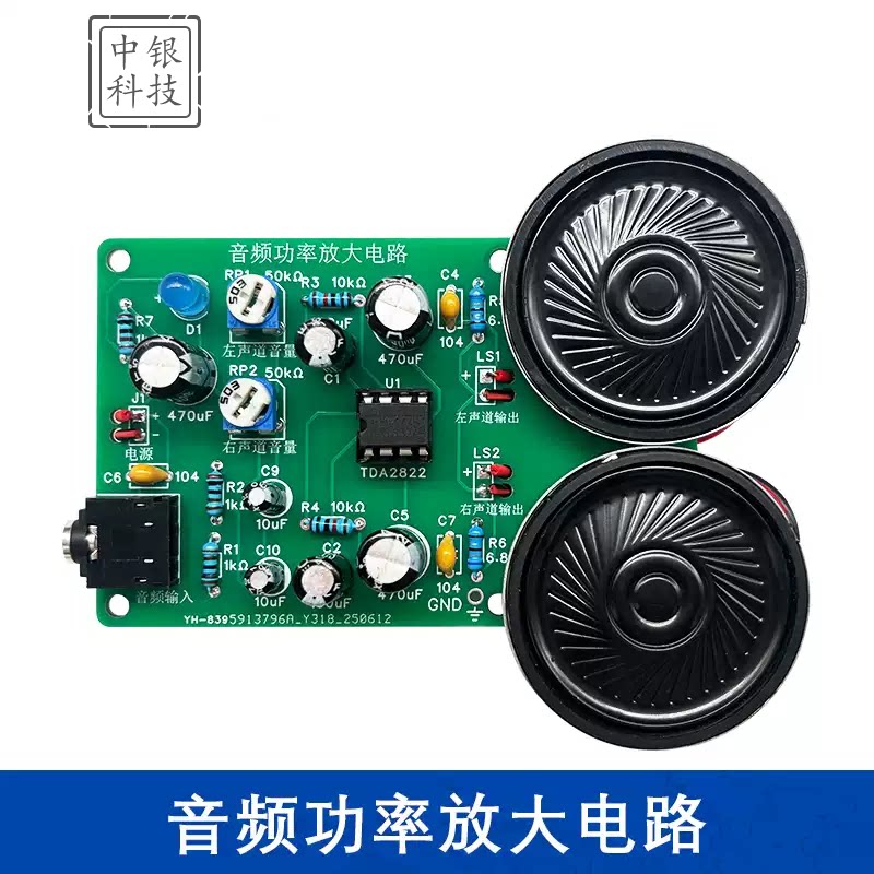音频功率放大电路功放电子制作TDA2822模拟技能实训diy ZYKJ-433