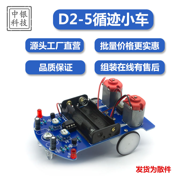 D2-5智能循迹小车套件自动感应式巡线实验教学小制作焊接DIY散件 电子元器件市场 智能车 原图主图