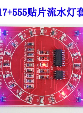 贴片元件焊接练习板 CD4017+NE555流水灯套件  技能训练 实训套件