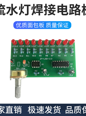 十路NE555+CD4017流水灯焊接电路板DIY 电子制作套件ZY-LSD-113