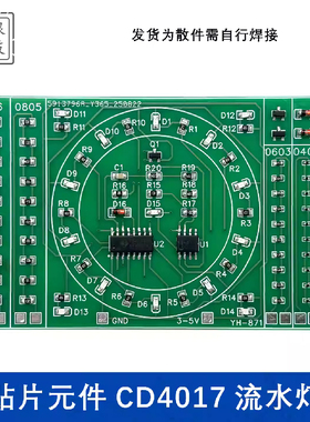 贴片元件焊接练习板CD4017流水灯套件DIY焊接技能电子制作