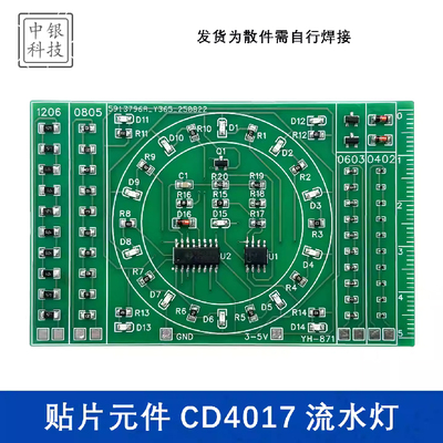 贴片元件焊接练习板CD4017流水灯套件DIY焊接技能电子制作