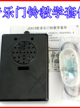 黑色 新品音乐门铃套件 趣味套件 实验套件 实训套件