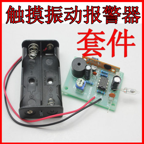 触摸振动报警器套件电子制作