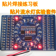 贴片旋转流水灯套件 贴片元件焊接练习板技能训练电子制作ZY-15-1