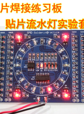 贴片旋转流水灯套件 贴片元件焊接练习板技能训练电子制作ZY-15-1