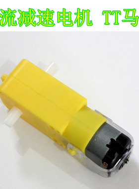 减速电机  3-6V直流 1:48 强磁抗干扰 TT马达 智能小车电机