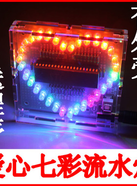 七彩炫光51单片机心形流水灯DIY焊接练习套件LED电子制作 ZY-26-1
