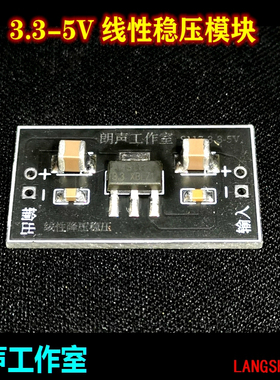 直流线性稳压模块 3.3V 5V 有源晶振稳压模块