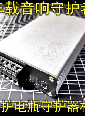 汽车音响守护者 电瓶保护 解决开关机爆音 车载音响器材设备保护