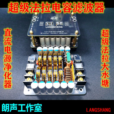 发烧音响专用超级法拉电容滤波器 直流电源净化器 大水塘电容模组
