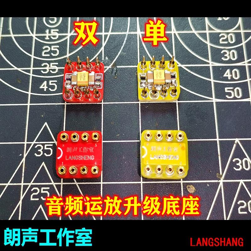 朗声工作室 发烧音频单双运放魔改升级底座 音频运放芯片IC底座