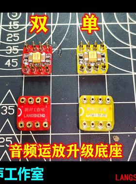 朗声工作室 发烧音频单双运放魔改升级底座 音频运放芯片IC底座