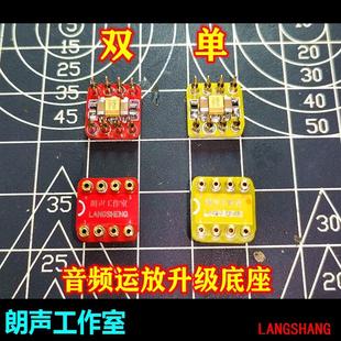 朗声工作室 发烧音频单双运放魔改升级底座 音频运放芯片IC底座