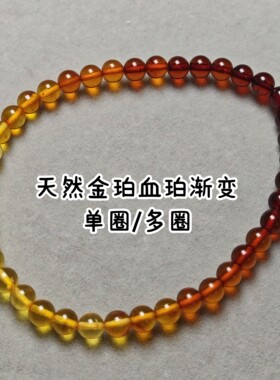 一物一图天然一代琥珀渐变彩虹手链金珀血珀单圈多圈长链手串女礼