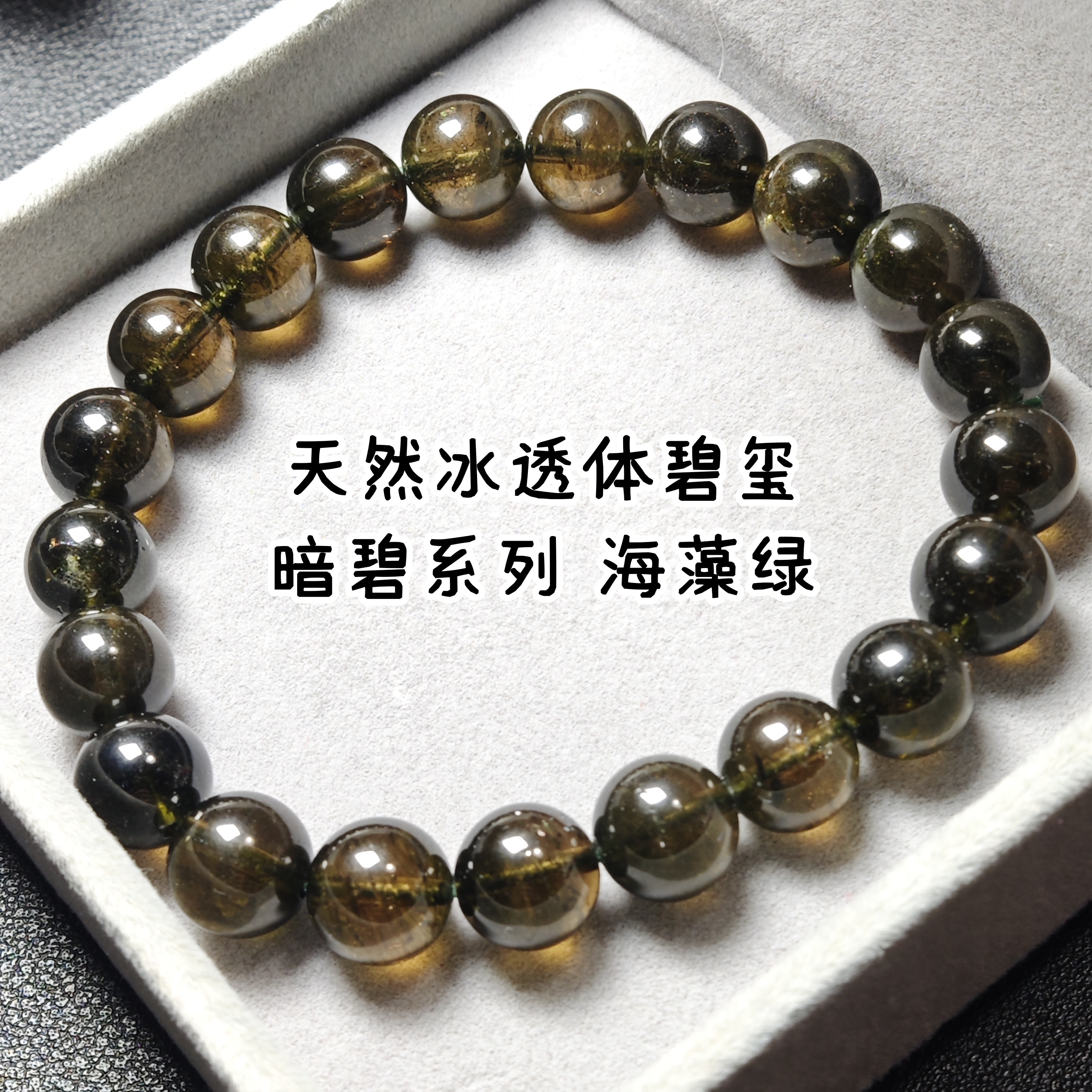 一物一图 天然碧玺手串 冰透体暗碧玺手链海藻绿全透女士轻奢礼物