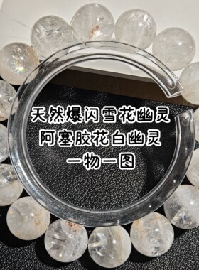 天然雪花幽灵手串七彩爆闪暴风雨阿塞水晶带胶花白幽灵手链男女礼
