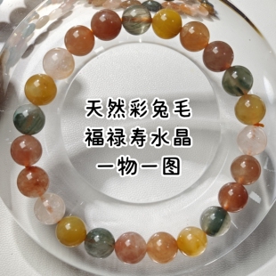 一物一图天然彩兔毛手串福禄寿水晶手链冰透高级感发晶饰品女士礼