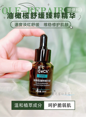 油橄榄天花板！Cech瑟伊科油橄榄精华亢焱退红舒敏平衡肌肤微生态