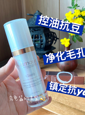 现 美国Osmosis  Clarify毛孔清净0.05%视黄醛精华30ml祛痘控油
