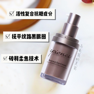 Epionce黑科技抗糖化美肌再生眼霜紧实淡黑眼圈修户15ml葆湿亮白