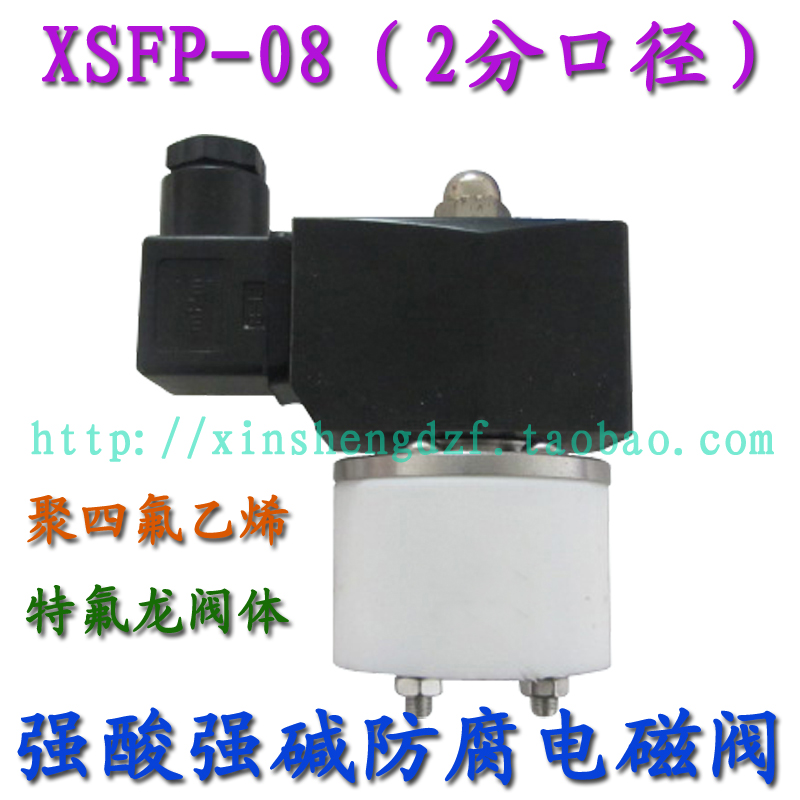 聚四氟乙烯2分 特氟龙强酸强碱电磁阀220V 隔膜式 XSFP-08