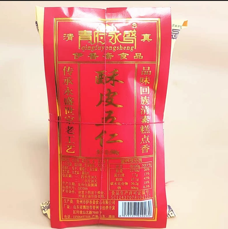 青府永盛五仁月饼中秋月饼青州特产老式酥皮月饼清真点心传统馅料
