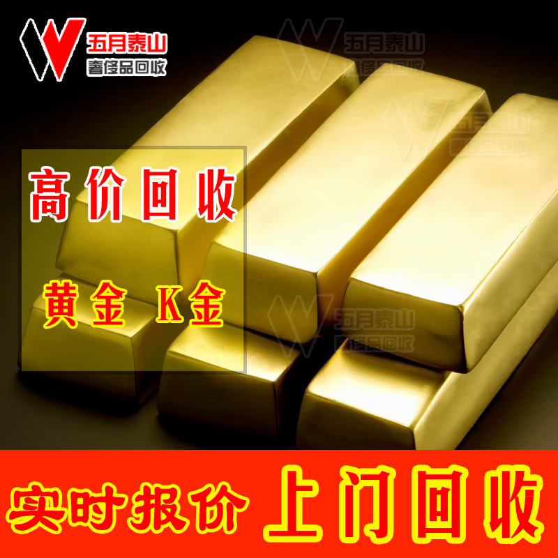 高价回收黄金戒指吊坠手镯项链首饰18K金钯金PT铂金14K金投资金条