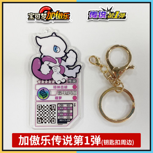 加傲乐宝可梦街机傲盘卡牌钥匙扣