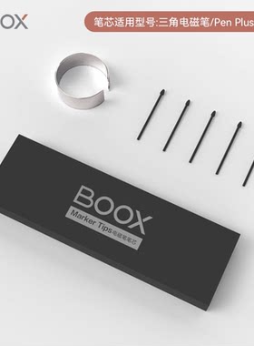文石BOOX电磁笔笔芯套装