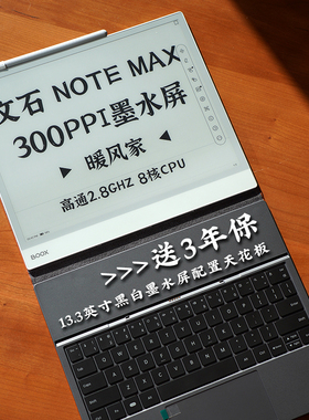 【现货】BOOX文石Note Max TXC大屏13.3英寸A4墨水屏电纸书300PPI