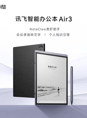 科大讯飞Air3墨水屏手写电纸书