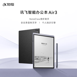 【科大讯飞】智能办公本Air3标准版/Pro墨水屏电纸书阅读器手写本
