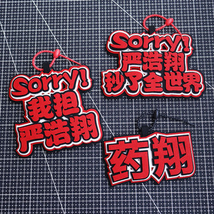 严浩翔姓名牌不织布花边文字挂件应援周边痛包书包包挂饰物料